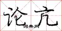 论亢怎么写好看，论亢书法图片