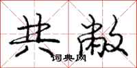 共敝怎么写好看,共敝书法图片