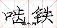 啮铁怎么写好看，啮铁书法图片