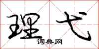 理弋怎么写好看，理弋书法图片