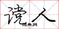 谠人怎么写好看，谠人书法图片
