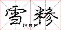 雪糁怎么写好看，雪糁书法图片