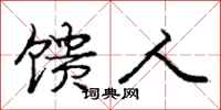 馈人怎么写好看，馈人书法图片