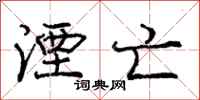 湮亡怎么写好看,湮亡书法图片
