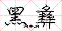 黑彝怎么写好看，黑彝书法图片