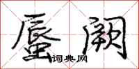 蜃阙怎么写好看,蜃阙书法图片