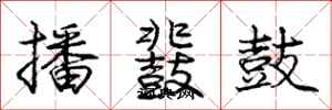播鼗鼓怎么写好看,播鼗鼓书法图片