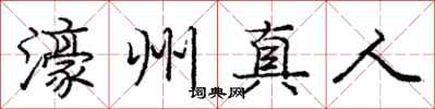 濠州真人怎么写好看,濠州真人书法图片