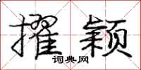 擢颖怎么写好看，擢颖书法图片