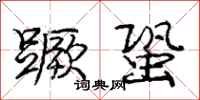 蹶蛩怎么写好看,蹶蛩书法图片
