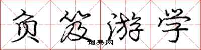 负笈游学怎么写好看,负笈游学书法图片