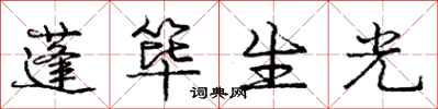 蓬筚生光怎么写好看,蓬筚生光书法图片