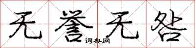无誉无咎怎么写好看，无誉无咎书法图片