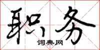 职务怎么写好看,职务书法图片