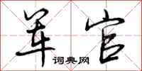 军官怎么写好看,军官书法图片