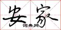 安家怎么写好看,安家书法图片