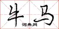 牛马怎么写好看，牛马书法图片