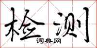 检测怎么写好看，检测书法图片