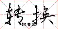 转换怎么写好看，转换书法图片