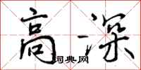 高深怎么写好看,高深书法图片