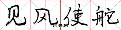 见风使舵怎么写好看,见风使舵书法图片