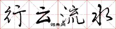 行云流水怎么写好看，行云流水书法图片