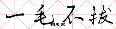 一毛不拔怎么写好看，一毛不拔书法图片