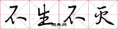 不生不灭怎么写好看,不生不灭书法图片