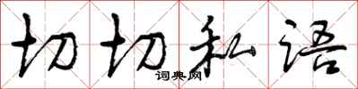 切切私语怎么写好看，切切私语书法图片