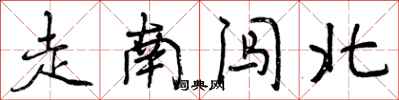 走南闯北怎么写好看，走南闯北书法图片
