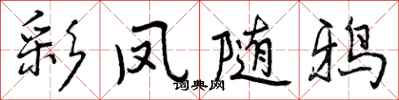 彩凤随鸦怎么写好看，彩凤随鸦书法图片