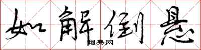 如解倒悬怎么写好看,如解倒悬书法图片