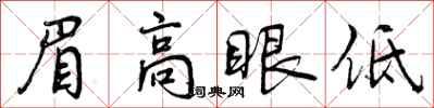 眉高眼低怎么写好看，眉高眼低书法图片