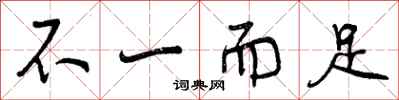 不一而足怎么写好看,不一而足书法图片