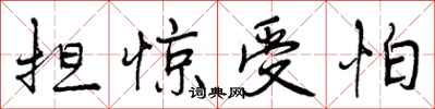 担惊受怕怎么写好看,担惊受怕书法图片