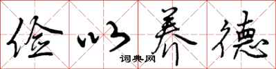 俭以养德怎么写好看,俭以养德书法图片