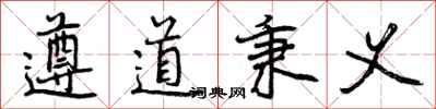 遵道秉义怎么写好看,遵道秉义书法图片