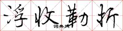 浮收勒折怎么写好看，浮收勒折书法图片