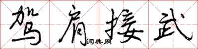 驾肩接武怎么写好看，驾肩接武书法图片