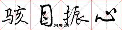 骇目振心怎么写好看,骇目振心书法图片