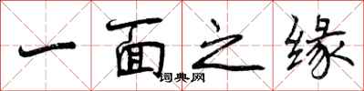 一面之缘怎么写好看，一面之缘书法图片