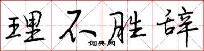 理不胜辞怎么写好看，理不胜辞书法图片