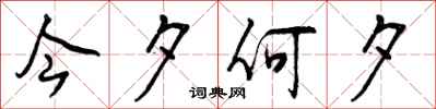 今夕何夕怎么写好看,今夕何夕书法图片