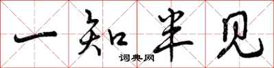 一知半见怎么写好看，一知半见书法图片