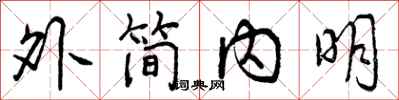 外简内明怎么写好看,外简内明书法图片