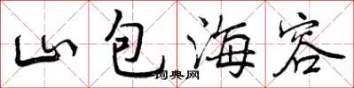 山包海容怎么写好看,山包海容书法图片