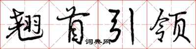 翘首引领怎么写好看，翘首引领书法图片