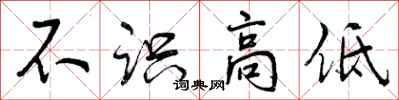 不识高低怎么写好看,不识高低书法图片