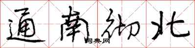 通南彻北怎么写好看，通南彻北书法图片
