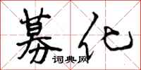 募化怎么写好看,募化书法图片
